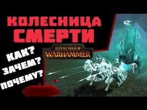 Колесницы смерти | Тесты Total War: Warhammer
