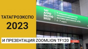 Tat Agro Expo Выставка ТатАгроЭкспо-2023 и презентация нового комбайна Zoomlion TF120