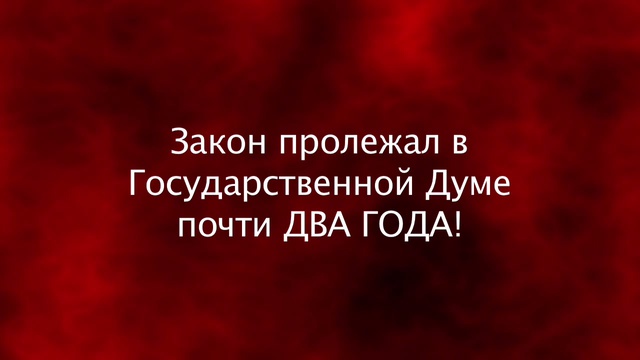 Педофилия в законе!