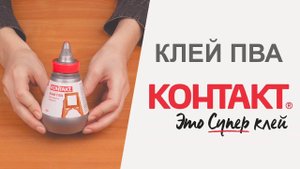 Клей ПВА контактный Контакт