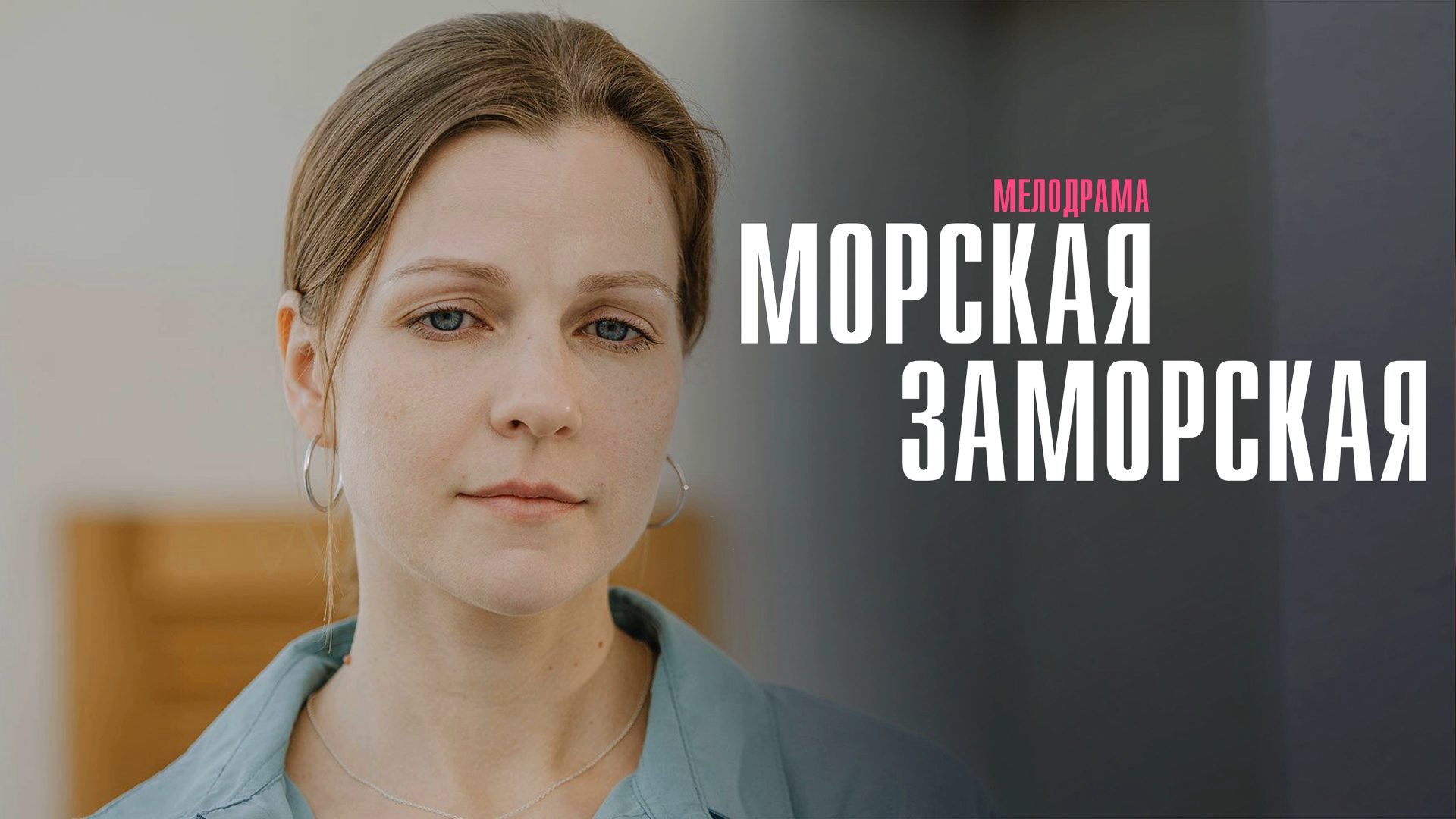 Морская заморская трейлер. Морская заморская трейлер. Морская заморская трейлер. Мелодрама турция на русском. Морская заморская трейлер.
