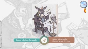 Литература 6 класс (Урок№7 - Басни И. А. Крылова. Развитие представления о жанровом своеобразии.)