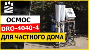 Осмос DRO 4040-4 (1000 л/ч) для частного дома