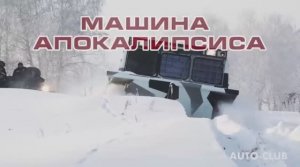 Машина апокалипсиса. САМЫЙ КРУТОЙ ВЕЗДЕХОД!!! (Russian rover)