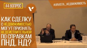 #4 Как сделку с недвижимостью могут признать недействительной по справкам из ПНД и НД?