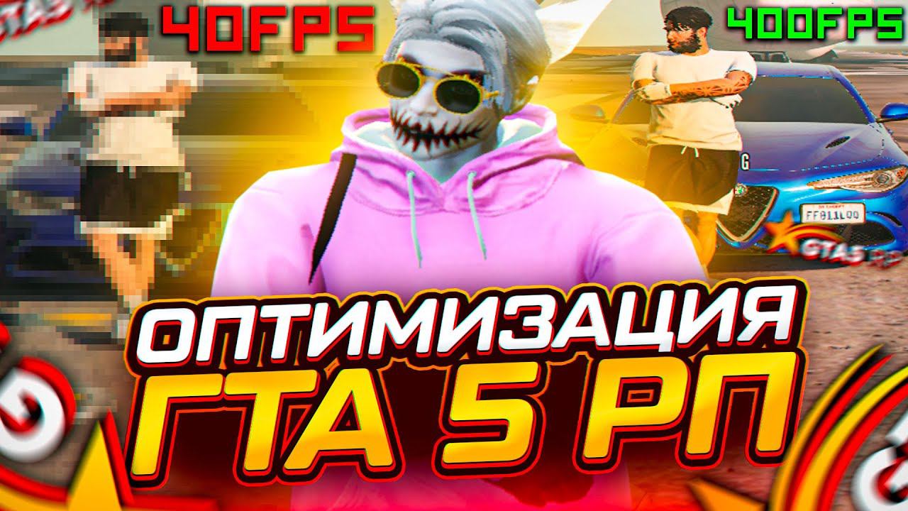 КАК УБРАТЬ ФРИЗЫ И ЛАГИ В ГТА 5 РП? | ОПТИМИЗАЦИЯ ГТА 5 РП |  НАСТРОЙКА GTA 5 RP | БУСТ ФПС
