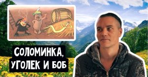 «Соломинка, уголёк и боб» Братья Гримм