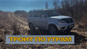 Всё пропало! УАЗ ПАТРИОТ троит по утрам! Что делать?