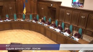 Судьям вернули супер-пенсии