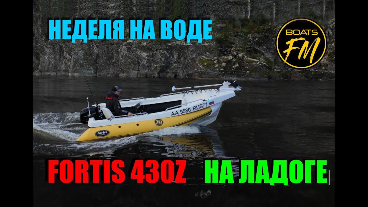 В отпуск на Ладогу с Fortis 430Z. Лучший румпельный комплект под рыбалку! Самый полный обзор. смотреть онлайн