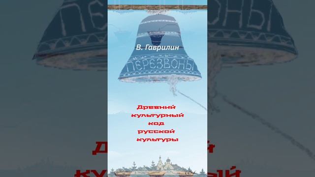 Перезвоны, В. Гаврилин смотреть онлайн