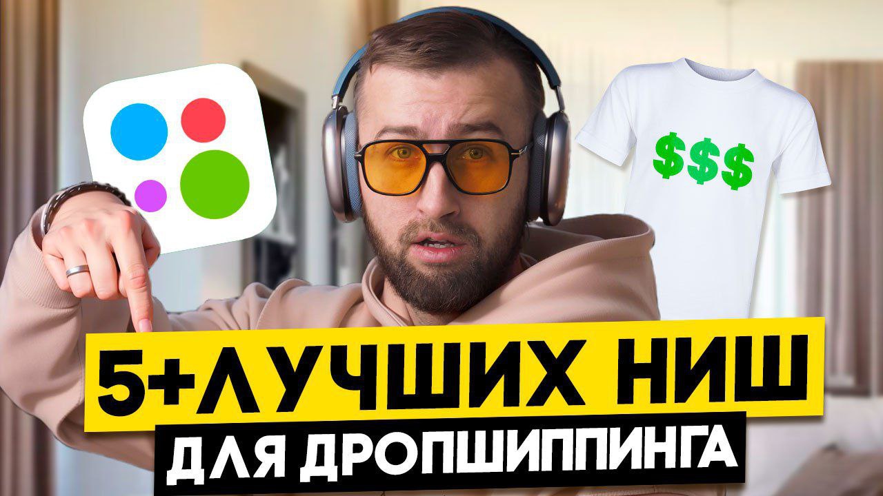 5+ ЛУЧШИХ ниш для ДРОПШИППИНГА, которые принесут МНОГО прибыли!