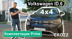 Обзор Volkswagen ID.6 CROZZ | 4х4 | Капитанские кресла | Комплектация Prime | Volkswagen сделал вещь
