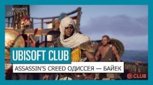 UBISOFT CLUB: ASSASSIN'S CREED ОДИССЕЯ — БАЙЕК