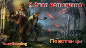 Swgoh гайд #02: 3 Этап за повстанцев!