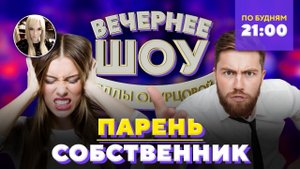 Парень-собственник и что с этим делать? Шоу Беллы Огурцовой