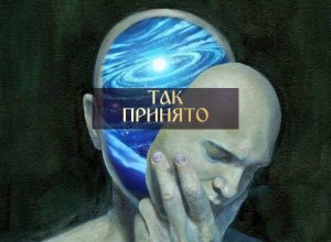 ТАК ПРИНЯТО