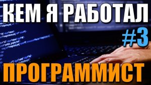 Кем я работал #3: программист (сделал карьеру от технической поддержки до старшего программиста)