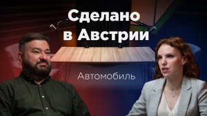 Сделано в Австрии: Автомобиль