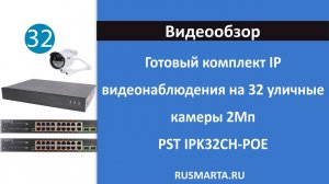 Готовый комплект IP видеонаблюдения на 32 уличные камеры 2Мп PST IPK32CH-POE