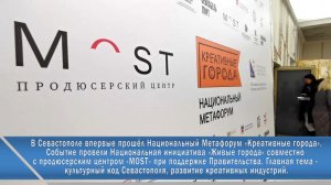 В Севастополе состоялся Метафорум «Креативные города».
29 декабря 2021 г.