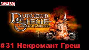 Прохождение Dungeon Siege: Legends of Aranna - Серия 31: Некромант Греш