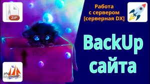 Как сделать бэкап сайта? Зачем нужны бэкапы и из чего состоит BackUp сайта. Пошаговая инструкция.