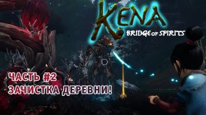 Kena Bridge of Spirits ➤ Полное Прохождение Часть #2 на Русском игра Кена: Мост духов