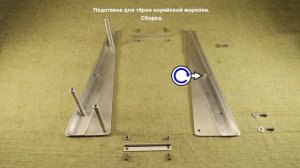 Подставка для ручной терки корейской моркови.