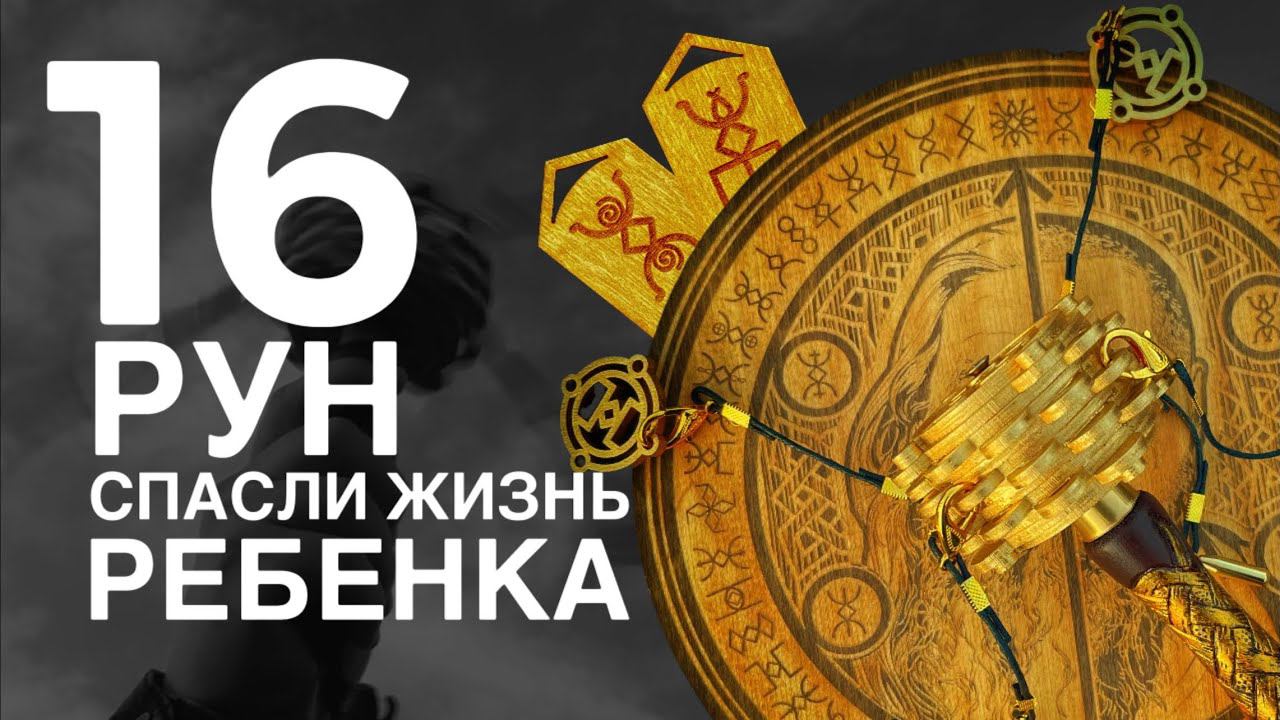 Русские руны спасли жизнь ребенка