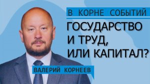 Государство и Труд, или Капитал?