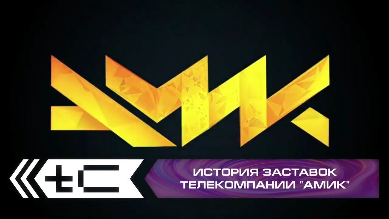 История заставок телекомпании "АМиК" смотреть онлайн