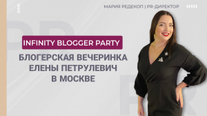 Организация вечеринки Елены Петрулевич INFINITY BLOGGER PARTY. Август 2022 г