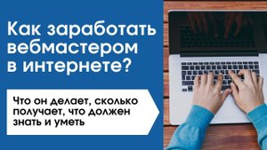 Как заработать вебмастером в интернете? Сколько может получать вебмастер?