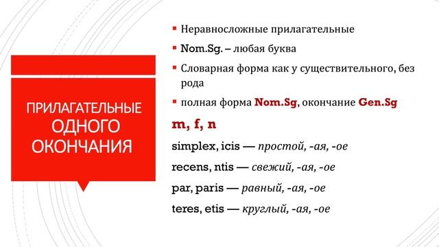 7. Прилагательные 3 склонения в латинском языке