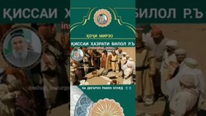 Азоби Хазрати Билол