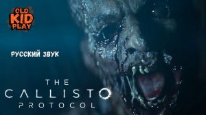 🔴The Callisto Protocol | Русский звук👋