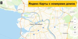 Яндекс Карты: как найти номера домов и проложить маршрут пешком, общественным транспортом, на машине