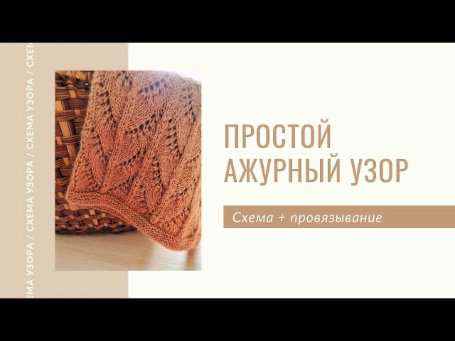 Простой ажурный узор| схема узора | Smak_knits | узор для шарфа | узор для джемпера | простой узор