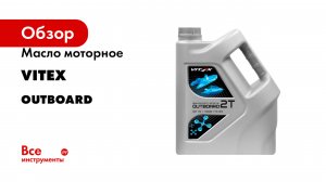 Масло моторное VITEX Outboard