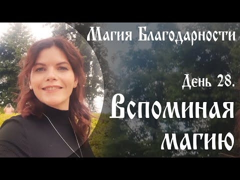 День 28. вспоминая магию