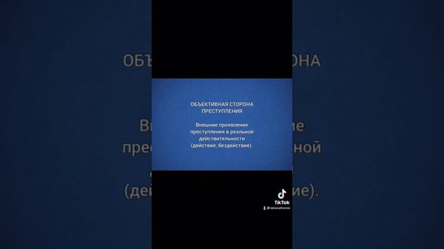 Юриспруденция: Объективная сторона преступления/29.07.21