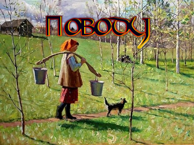 Поводу.mov