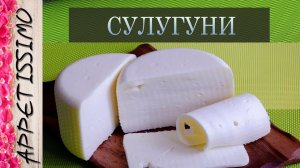 СУЛУГУНИ: рецепт сыра + секреты ☆ Как сделать сыр Сулугуни - рецепт в домашних условиях ☆ სულუგუნი