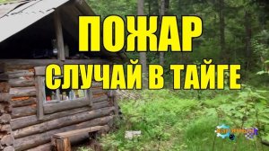 0820 - СЛУЧАЙ В ТАЙГЕ _ ЛЕСНОЙ ПОЖАР - ВЕРХОВОЙ _ ПРИЧИНЫ ЛЕСНЫХ ПОЖАРОВ _ОХОТНИК И ЛОСЬ ТУШАТ.mp4