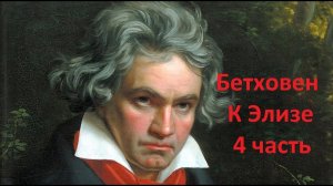 Бетховен - К Элизе. 4 часть. Видеоурок на фортепиано