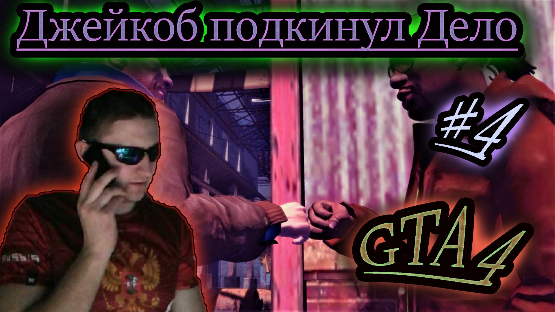 УЛИЧНЫЕ РАЗБОРКИ ✔ GTA 4 #4