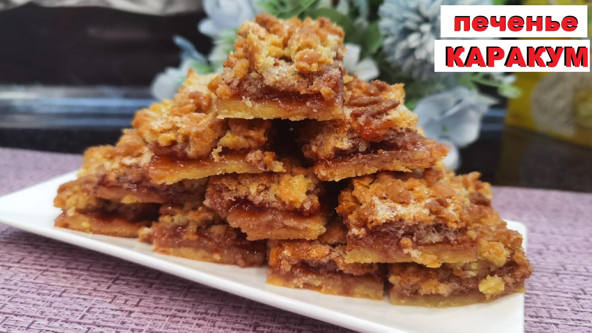 Каракум с вареньем рецепт. Тертый пирог Каракум. Песочный пирог Каракум. Печенье Каракум. Печенье Каракум песочное.