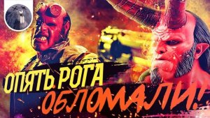 [Обзор фильма]  Хеллбой  (2019) "Опять рога обломали!"