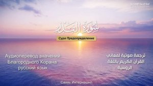 Сура 97 — Предопределение - Нассыр аль-Катами (с переводом)